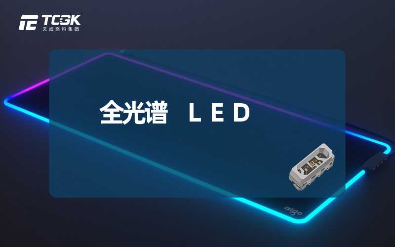 全光谱 LED